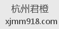 杭州君橙