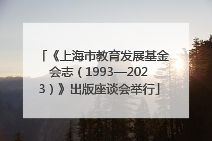 《上海市教育发展基金会志（1993—2023）》出版座谈会举行