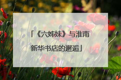 《六姊妹》与淮南新华书店的邂逅