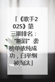 《歌手2025》第三期排名：“断眉”袭榜单依纯成功，白举纲被淘汰