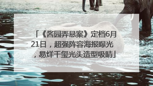 《酱园弄悬案》定档6月21日，超强阵容海报曝光，易烊千玺光头造型吸睛