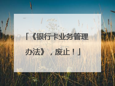 《银行卡业务管理办法》，废止！