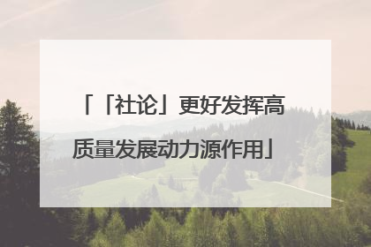 「社论」更好发挥高质量发展动力源作用