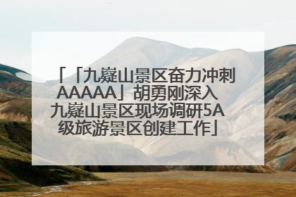 「九嶷山景区奋力冲刺AAAAA」胡勇刚深入九嶷山景区现场调研5A级旅游景区创建工作