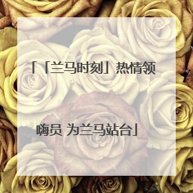 「兰马时刻」热情领嗨员 为兰马站台