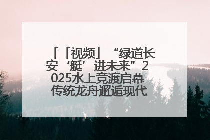 「视频」“绿道长安‘艇’进未来”2025水上竞渡启幕 传统龙舟邂逅现代赛艇演绎文旅新篇