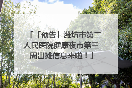 「预告」潍坊市第二人民医院健康夜市第三周出摊信息来啦！