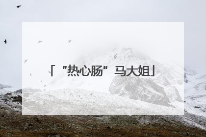 “热心肠”马大姐