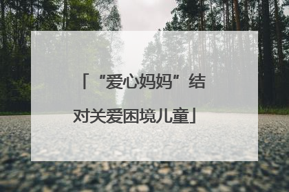 “爱心妈妈”结对关爱困境儿童