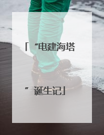 “电建海塔”诞生记