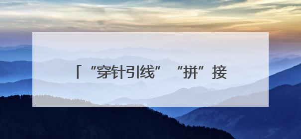 “穿针引线”“拼”接资源——笑看兰山招商破局的“双向奔赴”