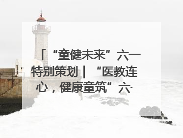 “童健未来”六一特别策划｜“医教连心，健康童筑”六·一送健康活动在济南市历下区俊德实验学校举行