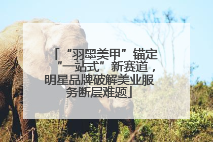 “羽墨美甲”锚定“一站式”新赛道，明星品牌破解美业服务断层难题