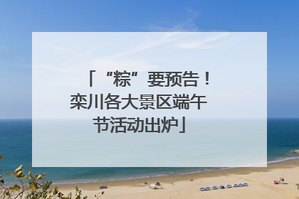 “粽”要预告！栾川各大景区端午节活动出炉
