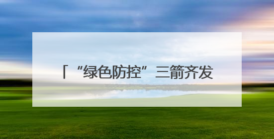 “绿色防控”三箭齐发，筑牢烟田生态屏障