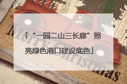 “一园二山三长廊”擦亮绿色港口建设底色