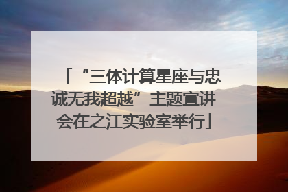“三体计算星座与忠诚无我超越”主题宣讲会在之江实验室举行