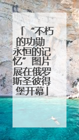 “不朽的功勋 永恒的记忆”图片展在俄罗斯圣彼得堡开幕
