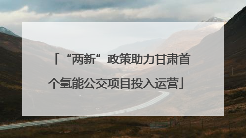“两新”政策助力甘肃首个氢能公交项目投入运营