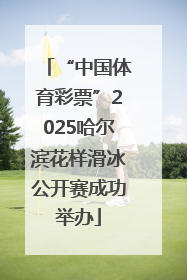 “中国体育彩票”2025哈尔滨花样滑冰公开赛成功举办