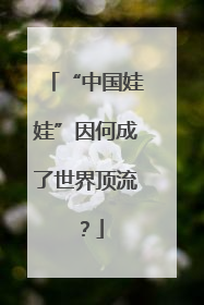 “中国娃娃”因何成了世界顶流？