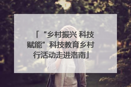 “乡村振兴 科技赋能”科技教育乡村行活动走进洛南