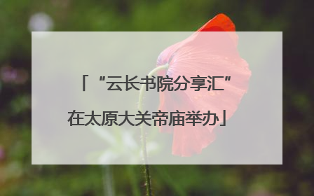 “云长书院分享汇”在太原大关帝庙举办