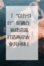 “以台引台”促融合 福建清流打造两岸农业共同体