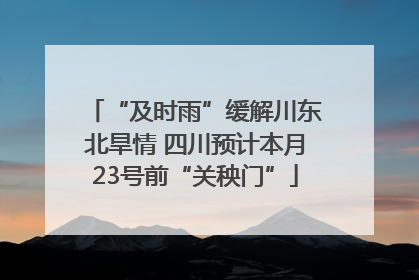 “及时雨”缓解川东北旱情 四川预计本月23号前“关秧门”