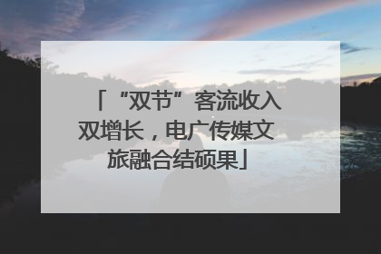 “双节”客流收入双增长，电广传媒文旅融合结硕果