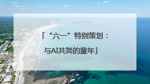 “六一”特别策划：与AI共舞的童年