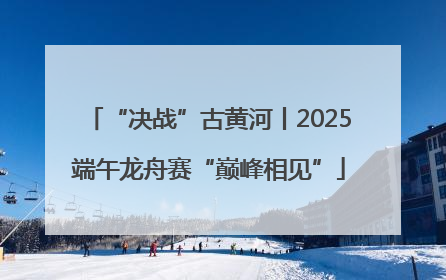 “决战”古黄河丨2025端午龙舟赛“巅峰相见”
