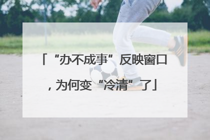 “办不成事”反映窗口，为何变“冷清”了