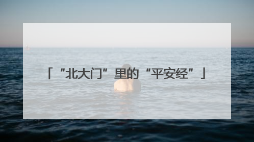 “北大门”里的“平安经”