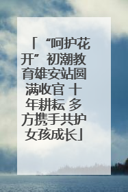 “呵护花开”初潮教育雄安站圆满收官 十年耕耘 多方携手共护女孩成长
