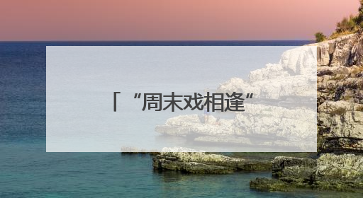 “周末戏相逢”活动绽放莆田