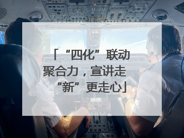 “四化”联动聚合力，宣讲走“新”更走心