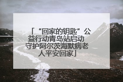 “回家的钥匙”公益行动青岛站启动 守护阿尔茨海默病老人平安回家
