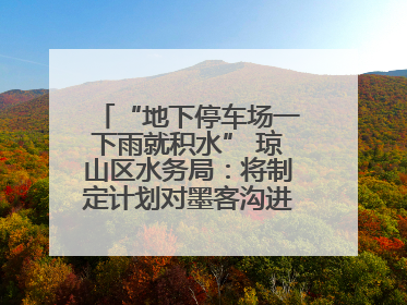 “地下停车场一下雨就积水” 琼山区水务局：将制定计划对墨客沟进行雨污分流