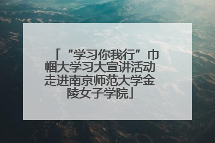 “学习你我行”巾帼大学习大宣讲活动走进南京师范大学金陵女子学院