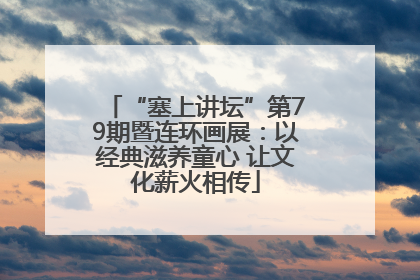 “塞上讲坛”第79期暨连环画展：以经典滋养童心 让文化薪火相传