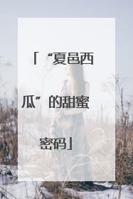 “夏邑西瓜”的甜蜜密码