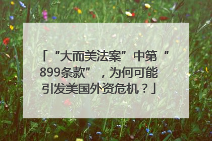 “大而美法案”中第“899条款”，为何可能引发美国外资危机？
