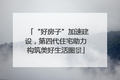 “好房子”加速建设，第四代住宅助力构筑美好生活图景