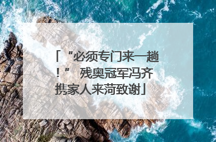 “必须专门来一趟！” 残奥冠军冯齐携家人来菏致谢