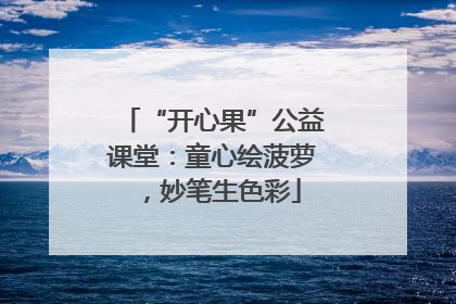 “开心果”公益课堂：童心绘菠萝，妙笔生色彩