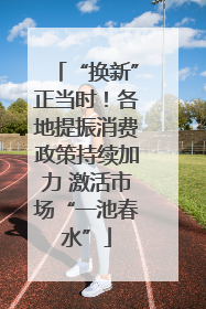 “换新”正当时！各地提振消费政策持续加力 激活市场“一池春水”