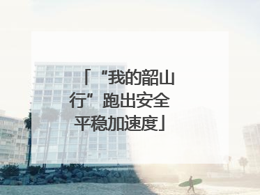 “我的韶山行”跑出安全平稳加速度