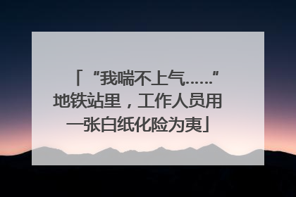 “我喘不上气……”地铁站里，工作人员用一张白纸化险为夷