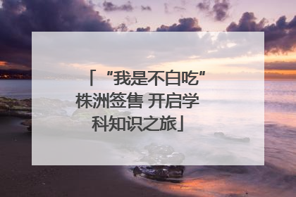 “我是不白吃”株洲签售 开启学科知识之旅